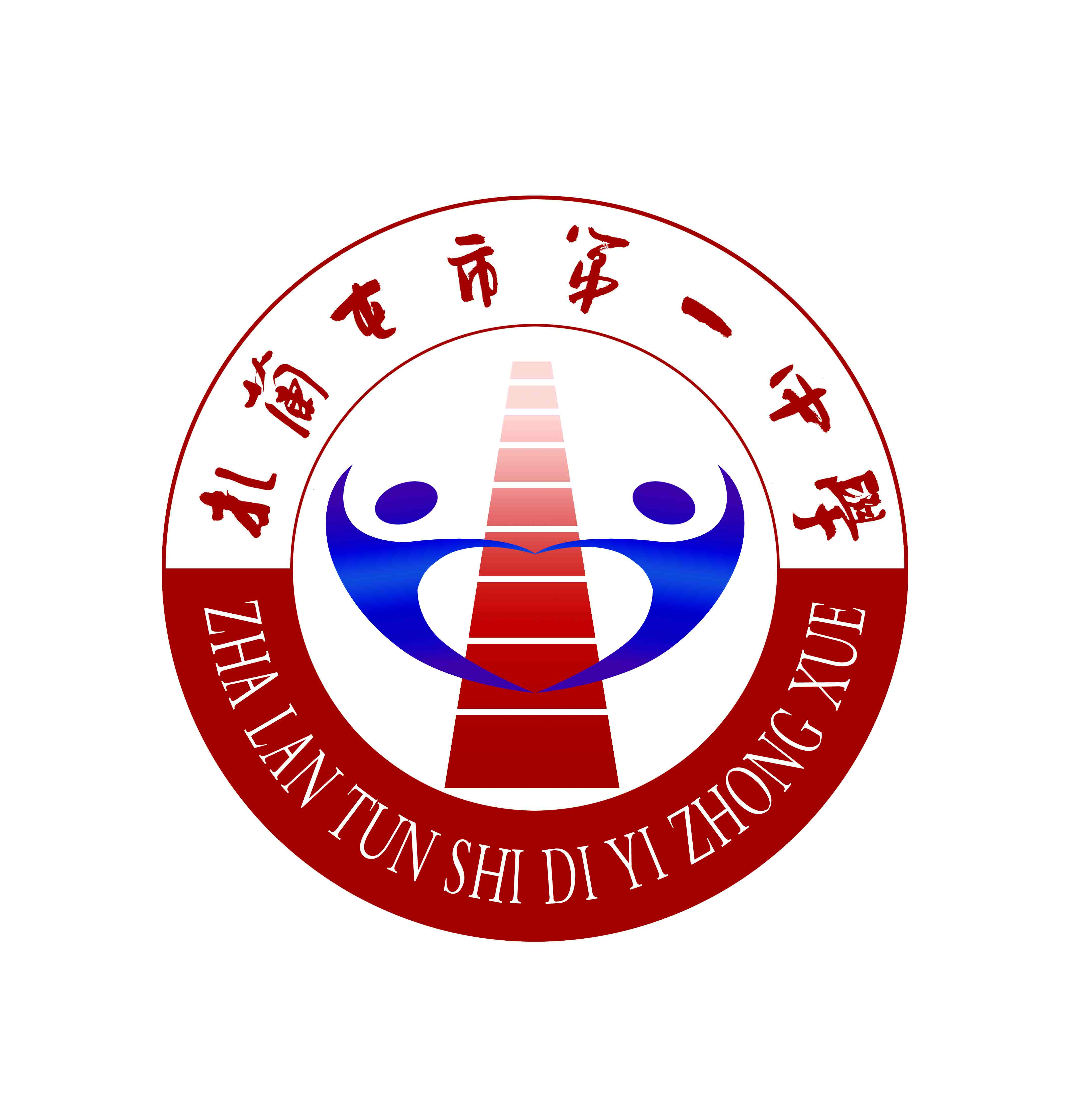 扎兰屯市第一中学教师岗位